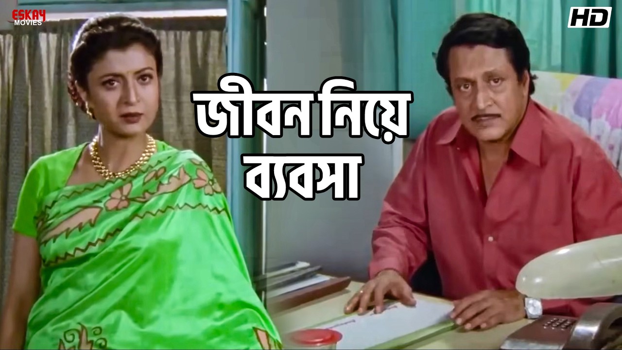 জীবন নিয়ে ব্যবসা | Ranjit Mallick | Debashree Roy | Jiban Niye Khela | Eskay Movies