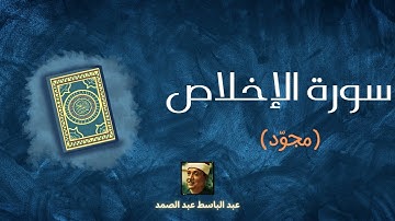 سورة الإخلاص مكررة القارئ عبد الباسط عبد الصمد (مجوّد)