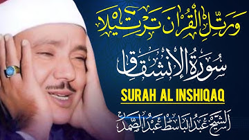 Surah al inshiqaq | سورة الإنشقاق | Qari abdul basit | قاری عبدالباسط |