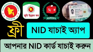 NID কার্ড যাচাই অ্যাপ। এনআইডি কার্ড চেক করুন। NID Verification App। Nayeem Tech Official। screenshot 5