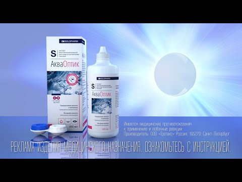 Акваоптик. Раствор для ухода за всеми типами контактных линз Акваоптик. Раствор для ухода за всеми типами контактных линз
