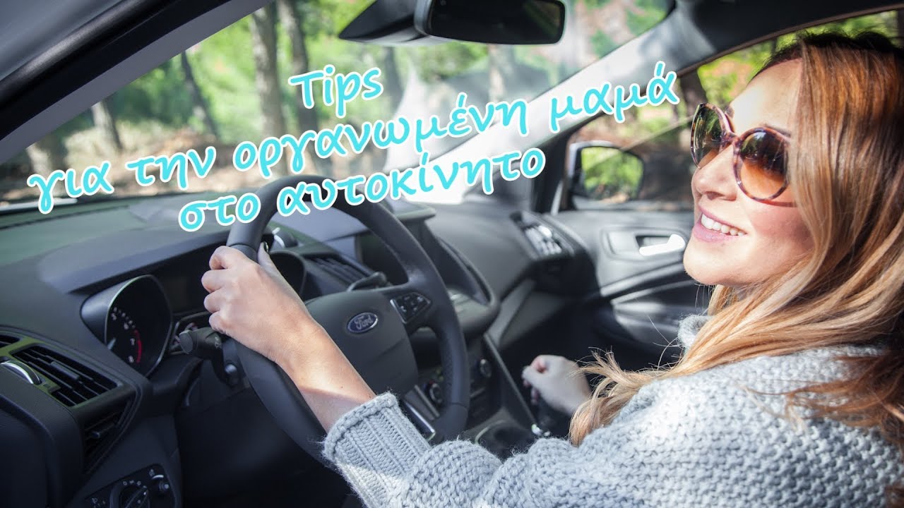 Tips. Οργανωμένη μαμά στο αυτοκίνητο | Evi Stathatou