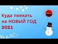 ТОП 5 стран для теплой встречи Нового Года 2021: Египет, ОАЭ, Доминикана, Танзания и Мальдивы.