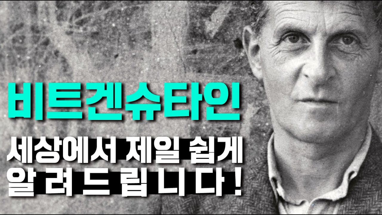 [현대철학 필수지식!] 언어에 대한 생각을 완전히 뒤엎어버린 위대한 철학자 - 비트겐슈타인
