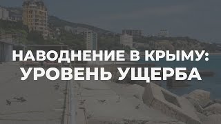 Паводки в Крыму: ждать ли ухудшения ситуации