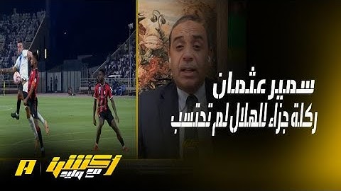 أكشن مع وليد | هل طرد لاعبي الهلال و الرائد قرار صحيح؟