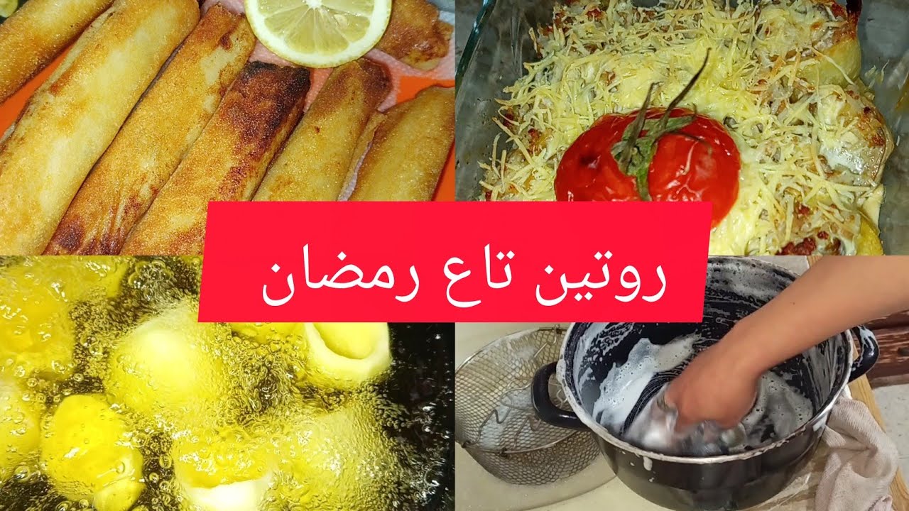 روتين تاع رمضان 🥰 حيلة غسل بدون ديكابفور ✨وصفة الدوامة بالكريم فريش