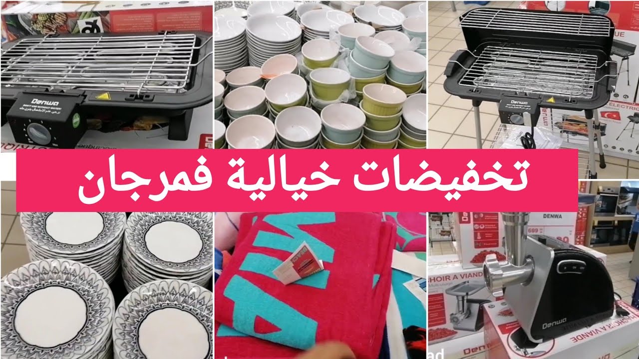 جديد عروض وتخفيضات مرجان😍جولة جديدة وهميزات رائعة فالأواني والألات ...