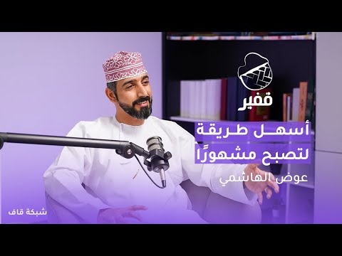 أسهل طريقة لتصبح مشهورا بودكاست قفير