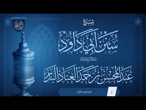 المجلس 1 شرح سنن أبي داود فضيلة الشيخ عبد المحسن العباد البدر الشيخ عبدالمحسن العباد