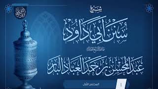 المجلس (1) | شرح سنن أبي داود | فضيلة الشيخ عبد المحسن العباد البدر | #الشيخ_عبدالمحسن_العباد screenshot 2