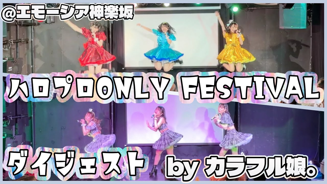 rainbow·˖*プロフご一読下さい(*´艸`)他の方は購入不可‼ カラフル娘。】ハロプロONLY FESTIVAL 2026/5/4 @エモーシア神楽坂