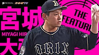 【自身のテンポで支配】宮城大弥『獅子封じて沖縄対決制し今季8勝目』《THE FEATURE PLAYER》