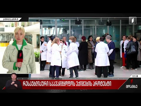 რესპუბლიკური საავადმყოფოს ექიმების პროტესტი