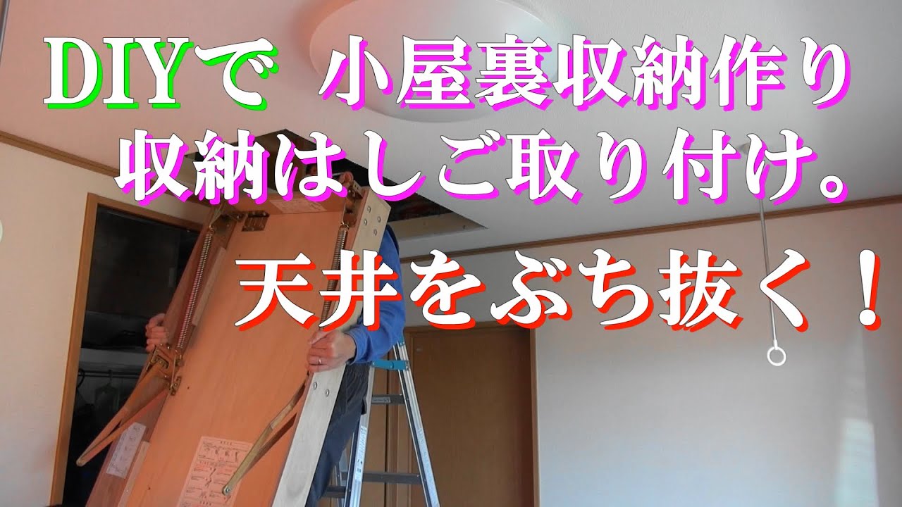 DIYで天井をぶち抜いて収納はしご取り付け。Attic storage - YouTube