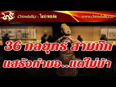 36 กลยุทธ์ สามก๊ก คนฉลาด แกล้งโง่ แสร้งทำบอ แต่ไม่บ้า | Chinatalks เรื่องเล่าจีน