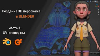 Процесс создания Low poly персонажа в blender Часть 4