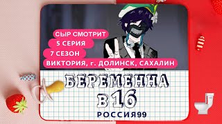 видео: СЫР СМОТРИТ БЕРЕМЕННА В 16 | 7 СЕЗОН, 5 ВЫПУСК | ВИКТОРИЯ, ДОЛИНСК, САХАЛИН картинка: СЫР СМОТРИТ БЕРЕМЕННА В 16 | 7 СЕЗОН, 5 ВЫПУСК | ВИКТОРИЯ, ДОЛИНСК, САХАЛИН