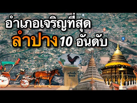 10 อันดับ อำเภอที่เจริญที่สุดในจังหวัดลำปาง