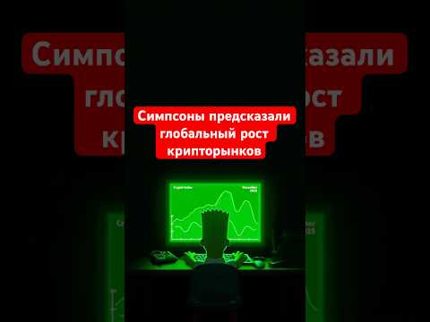 Предсказания Симпсонов, которые сбылись: как они знали?