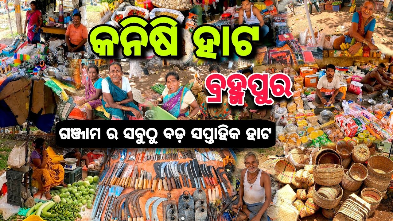 କନିଷି ହାଟ ବ୍ରହ୍ମପୁର || ଗଞ୍ଜାମ ର ସବୁଠୁ ବଡ଼ ହାଟ || ଶସ୍ତା ରେ ମିଳୁଛି ସବୁ ଜିନିଷ || Berhampur