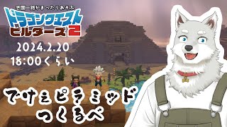 【2024.2.20】でけぇピラミッドつくるべ【ドラゴンクエストビルダーズ2】