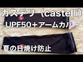 カステリ（castelli）UPF50＋アームカバー