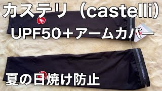 カステリ（castelli）UPF50＋アームカバー