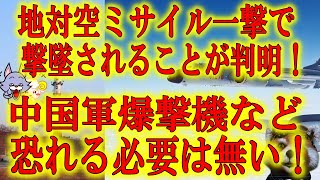 【地対空ミサイル一撃で撃破されちゃう！中国オンボロ爆撃機】中国軍が周辺国へ威圧で飛ばしているH 6爆撃機は実は超旧式のオンボロ爆撃機と判明！実際の有事戦闘では全く使えず、平時に威圧するだけだ！恐れるな