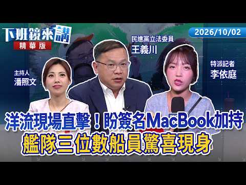 「言之有物」「真誠」感動支持者 盼沈伯洋簽MacBook加持 . 艦隊三位數船員驚喜現身｜李依庭 王義川 潘照文｜【下班鏡來講】20261002
