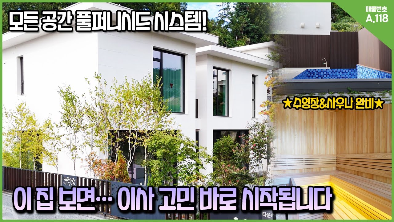 수영장·사우나·넓은 정원까지!? 분당생활권 10분, 호텔급 프리미엄 단독주택공개 [A.118] #경기광주단독주택