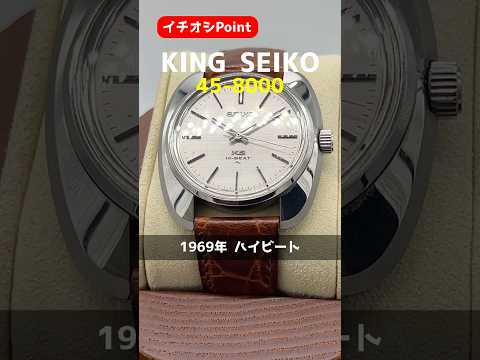 JA-2993| キングセイコー ハイビート 45-8000 SS クッション 網目模様