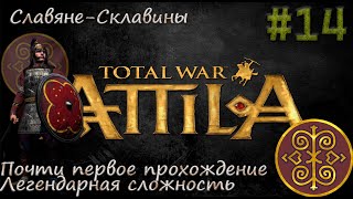 Захват всей Карты Total War: Attila◉➤Прохождение ◉➤#14 Легендарная сложность