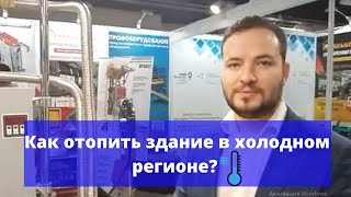 Как отопить здание в холодном регионе?