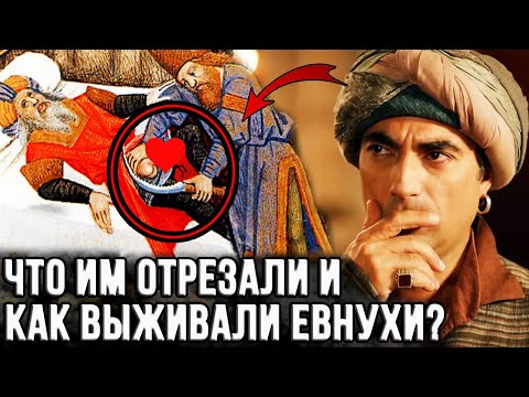 Видео: Откуда взялись евнухи?