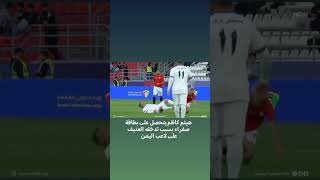 هيثم كاظم يتحصل على بطاقة صفراء بسبب تدخله العنيف على لاعب اليمن