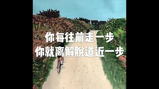 201709 你每往前走一步　你就离解脱道近一步23609