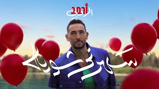 Ahmed El Ruby - Saharny Shewya | Official Lyrics Video - 2022 | احمد الروبي - سهرني شوية