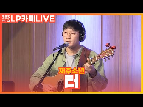 [LIVE] 재주소년 - 터 | 원곡 <strong>한돌</strong> | 정엽의 LP카페