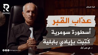 عذاب القبر أسطورة سومرية بكتابة بابلية / و د. علي منصور كيالي يعلن اعتزاله