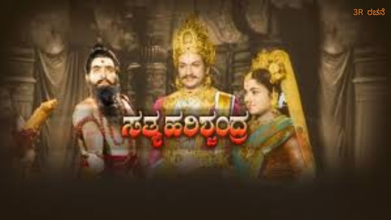 Satya Harishchandra kannada full HD movie  3R 