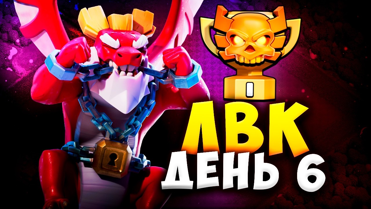 ЛВК ПРОТИВ GAKU В КЛЕШ ОФ КЛЕНС