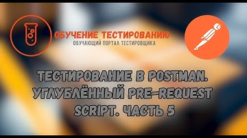 Тестирование в Postman  Углублённый Pre request Script и Переменные окружения