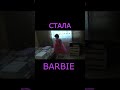 Вікі Лайф стала Барбі #barbie2023 #барбі #вікі_лайф