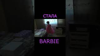 Вікі Лайф стала Барбі #barbie2023 #барбі #вікі_лайф