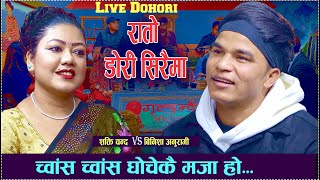 New Live Dohori 2080 | Rato Dori Siraima//by Shakti Chand vs Binisha Anuragi..