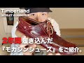 【ティンバーランド】2年間履き込んだ3eyeモカシンをご紹介！【革靴/経年変化】