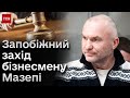 ⚡❗ Суд обрав запобіжний захід бізнесмену Мазепі