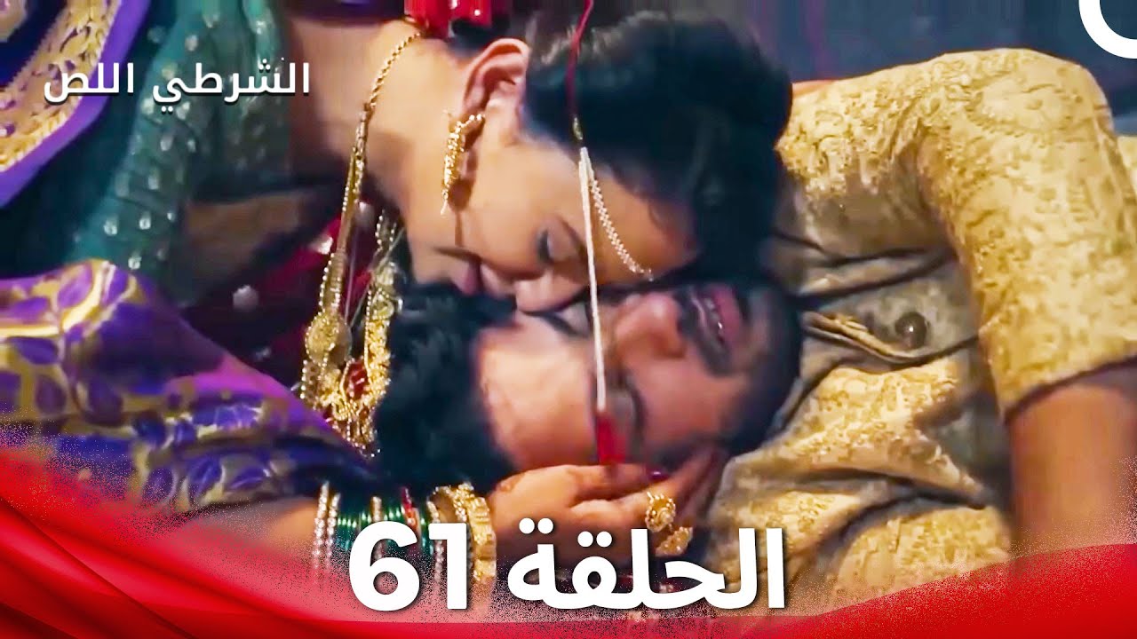 الشرطي اللص الحلقة 61 - الدبلجة العربية