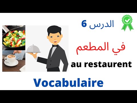 فيديو: مفردات وعبارات المطاعم الفرنسية للأكل في الخارج